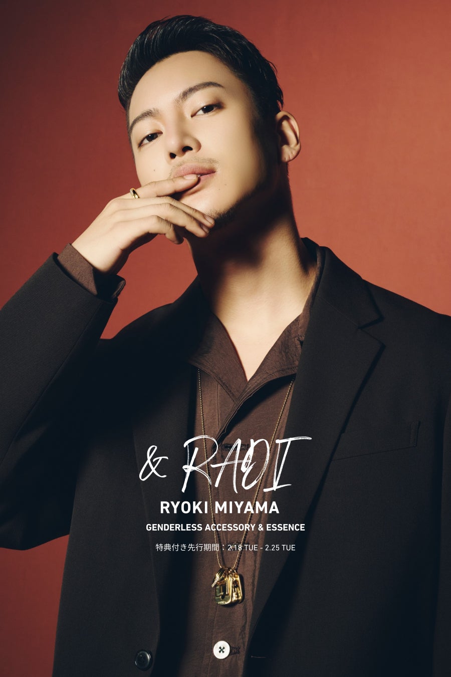 三山凌輝が手掛ける新ブランド「＆RADI（アンドラディー）」が