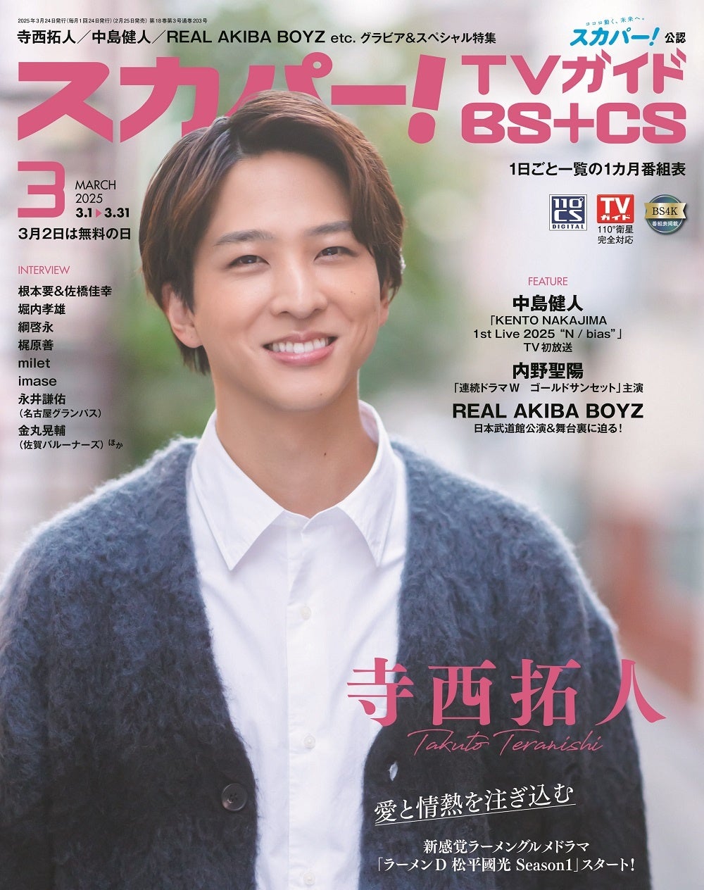 スカパー！TVガイドBS+CS3月号の表紙に、寺西拓人が登場