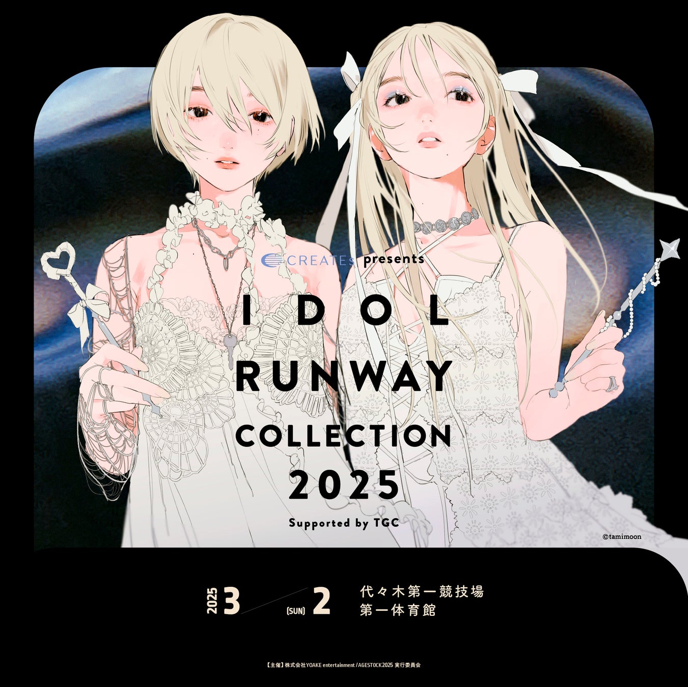 『CREATEs presents IDOL RUNWAY COLLECTION 2025 Supported by TGC』乃木坂46 梅澤美波・筒井あやめ がファッションショー出演決定!