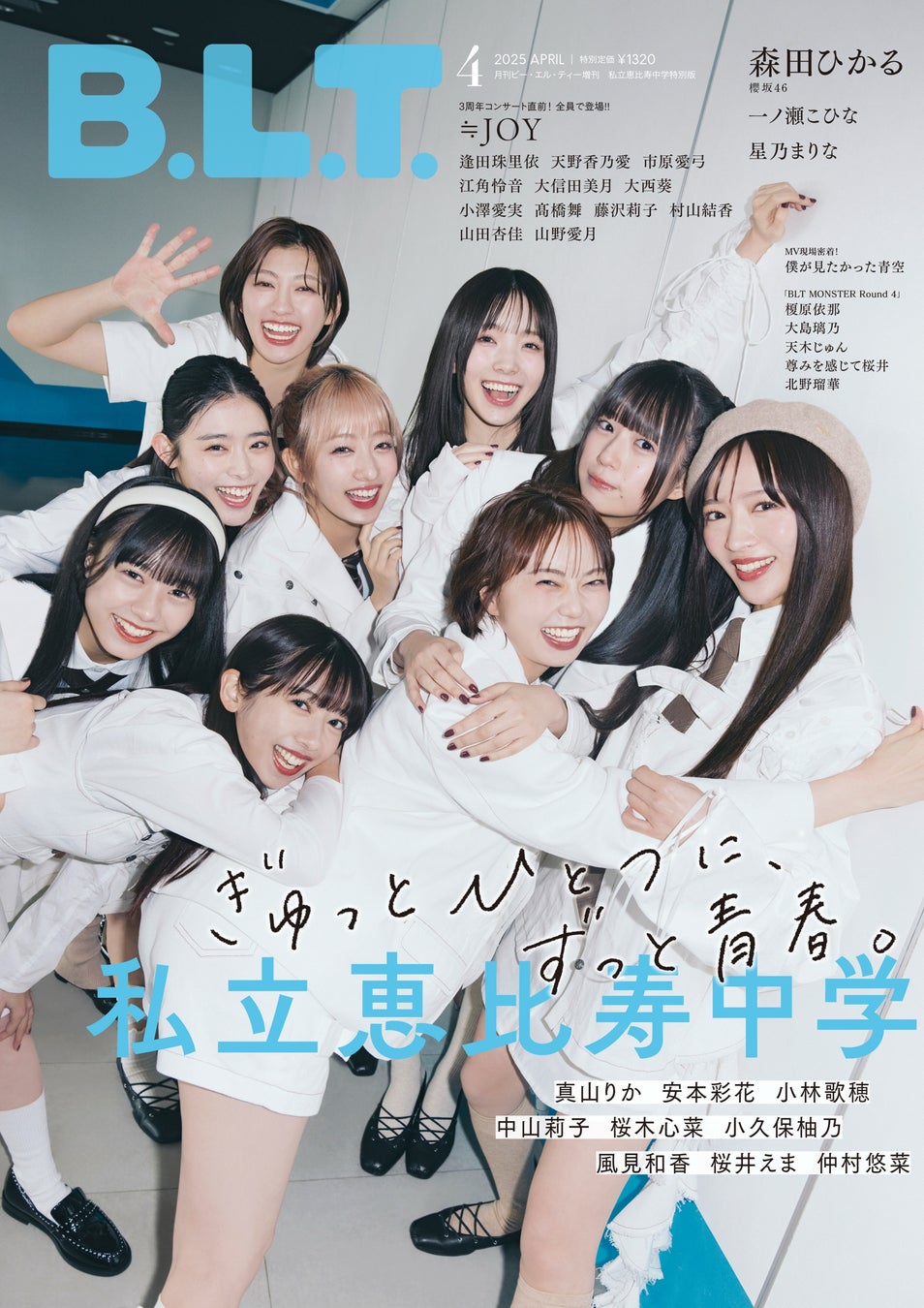 9人の笑顔と絆で、青春はもっと輝く。私立恵比寿中学が表紙を飾る「B.L.T.4月号増刊」の表紙絵柄が解禁！