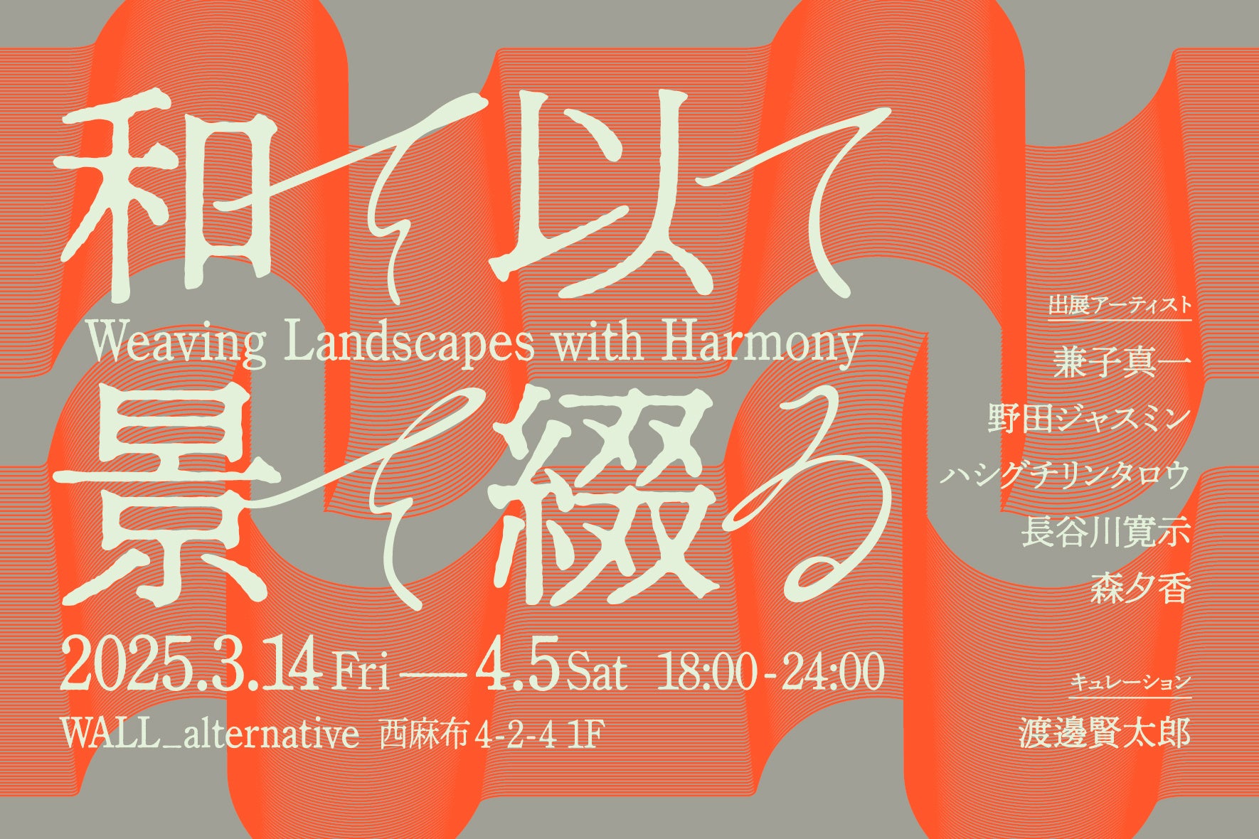 20のアートスペースが連携!外苑西通りをアートで繋ぐ回遊イベント「GAIEN-NISHI ART WEEKEND 2025」3月14日(金)〜16日(日)開催決定!