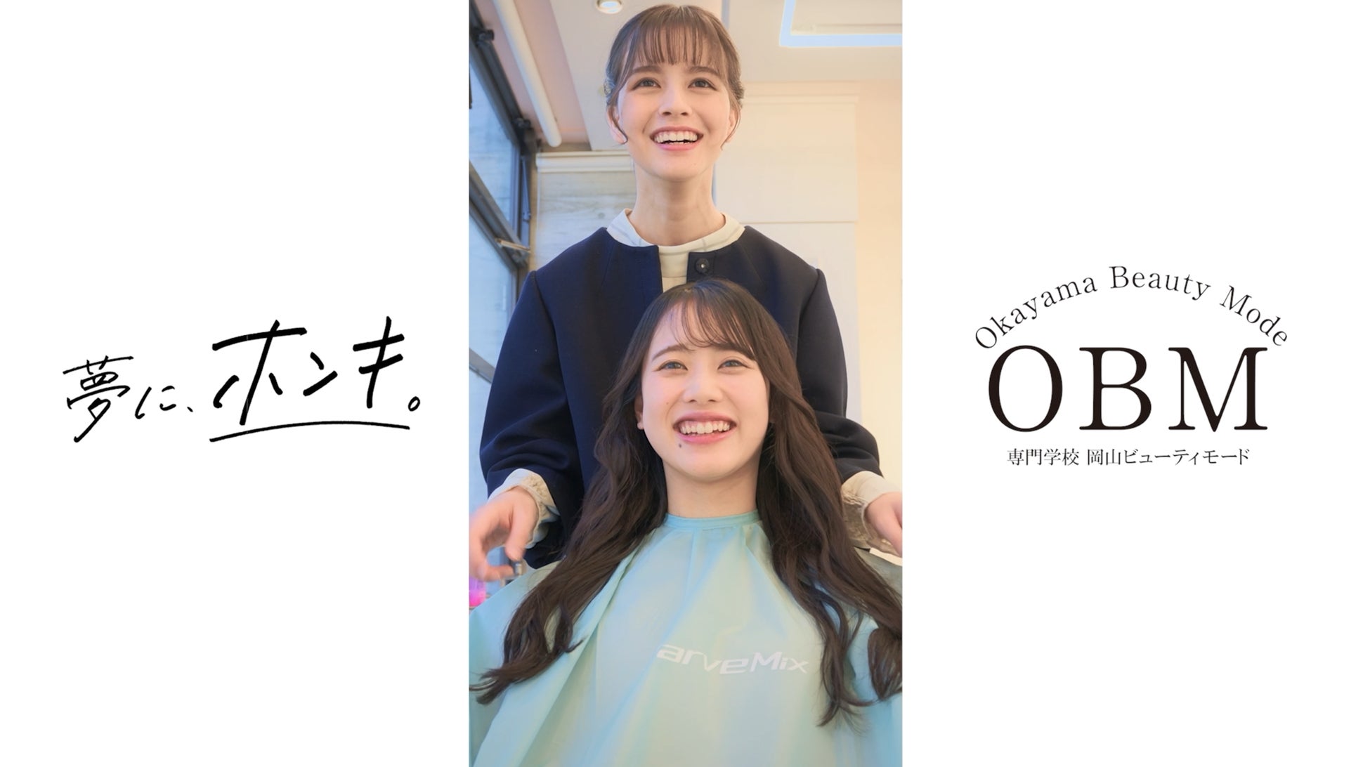 在学生モデル・四坂亮翔が秋本レイラニさんと熱演!専門学校岡山ビジネスカレッジ(OBC)の新テレビCM「何者にでもなってやれ」篇が放映開始!