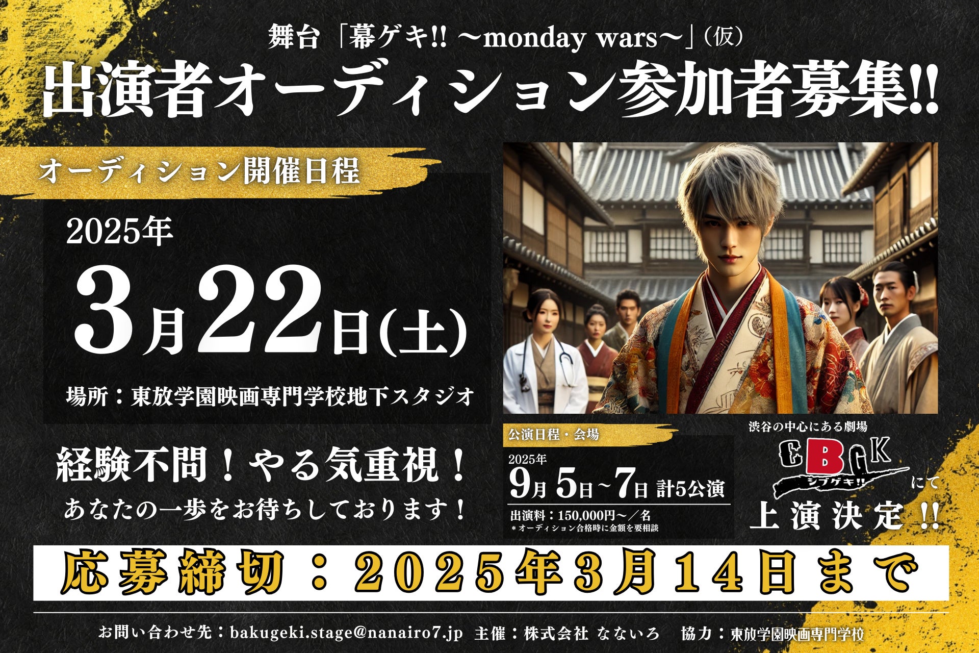 幕末の人情時代劇「幕ゲキ!! 〜monday wars〜」出演者オーディション開催