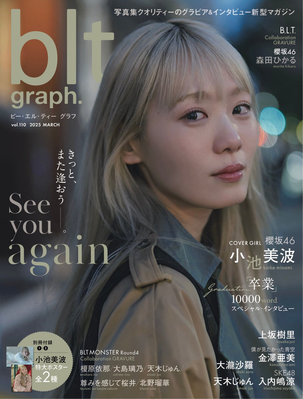 別れ際、君が教えてくれたことーー。櫻坂46・小池美波の卒業前ラストグラビア　「blt graph.vol.110」表紙画像が解禁！ 10,000字で明かされる活動の秘話。