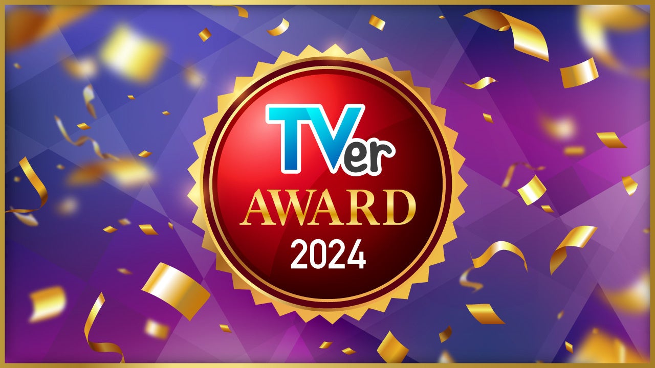 『相席食堂』が、TVerアワード2024特別賞を受賞!5年連続受賞の快挙達成!!