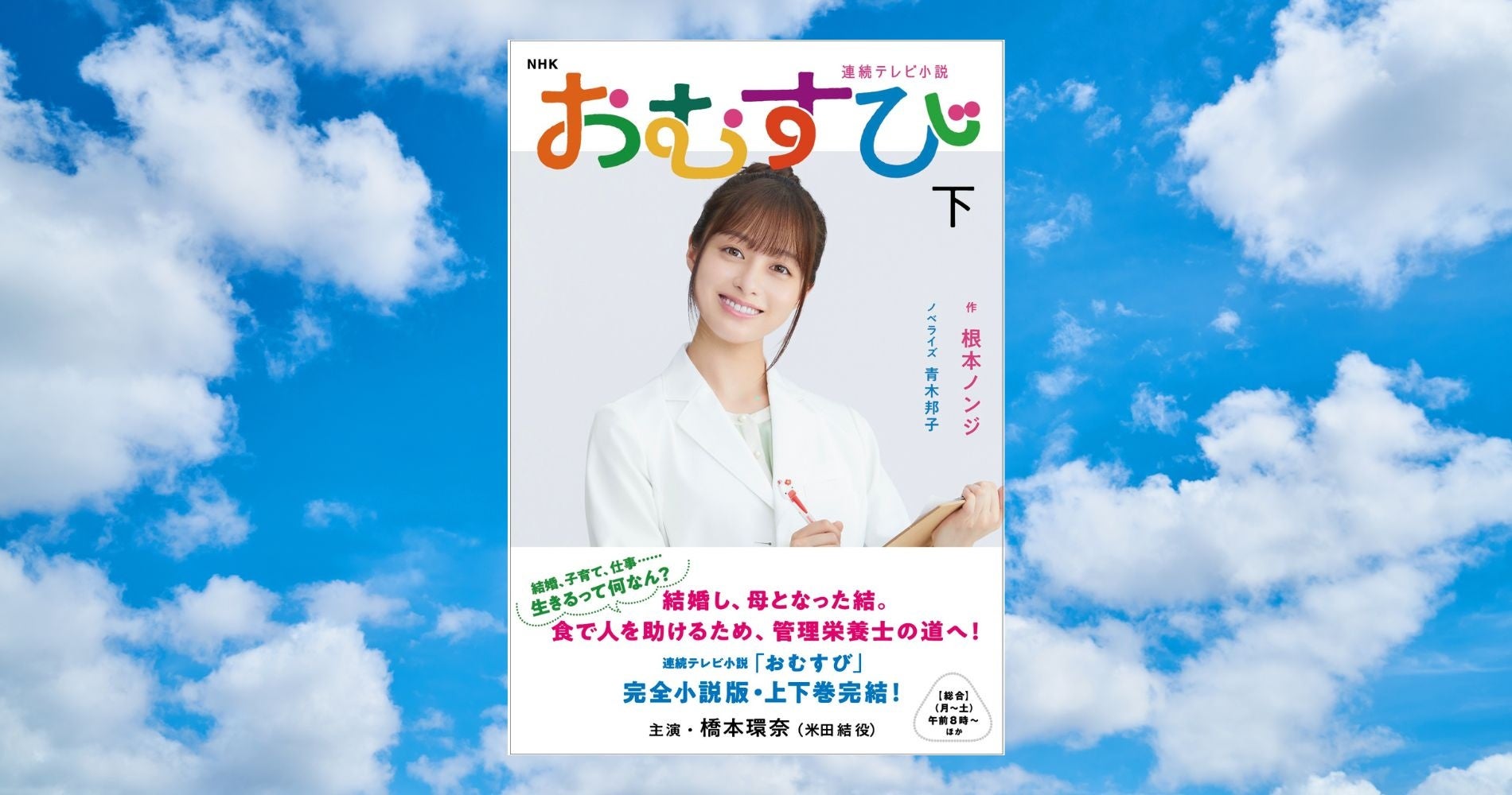 どんな時でも自分らしく！　″ギャル魂”を胸に生きる結の未来とは。完全小説版『NHK 連続テレビ小説　おむすび　下』３月５日発売