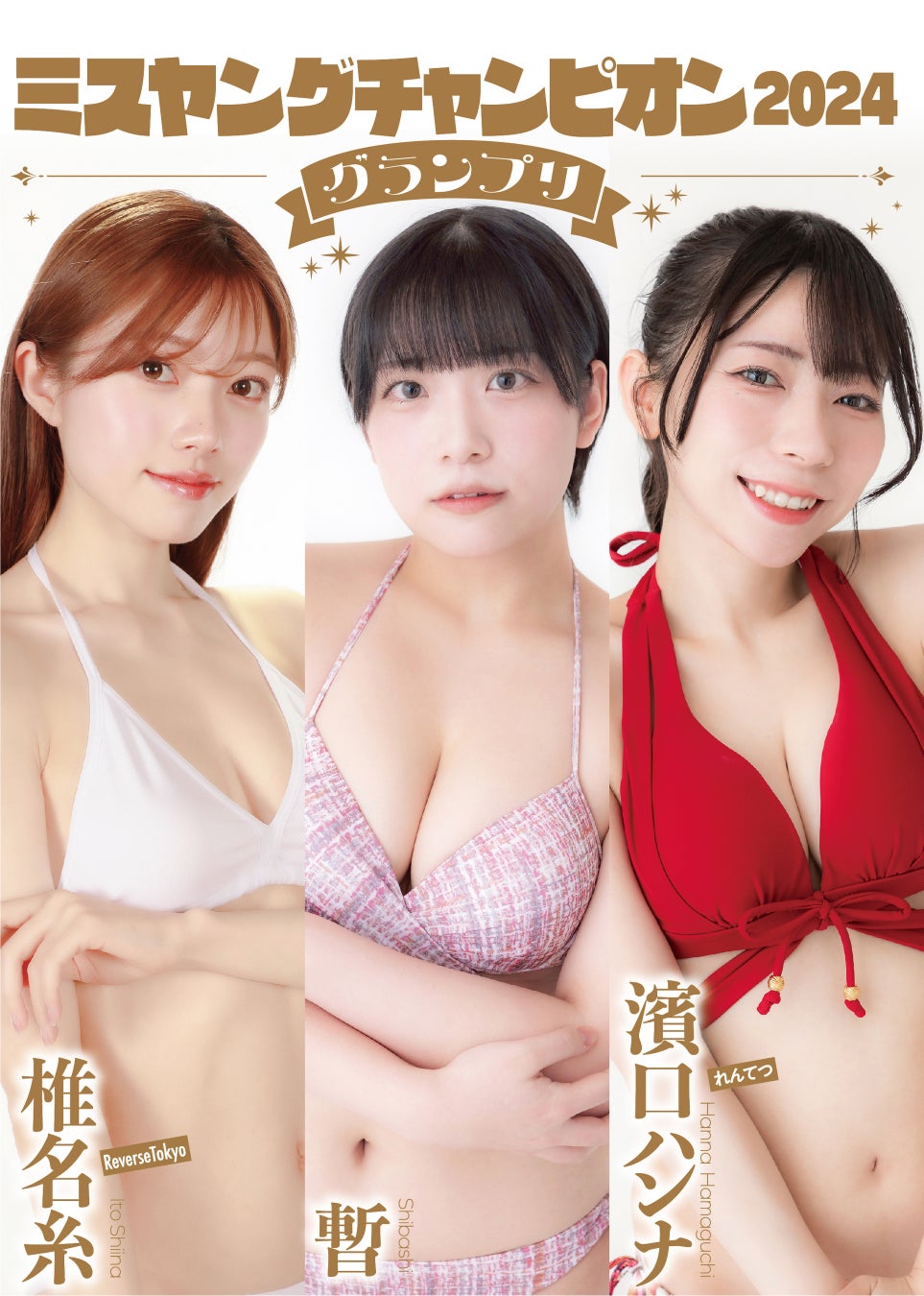 「ミスヤングチャンピオン２０２５オーディション」応募受付中!!