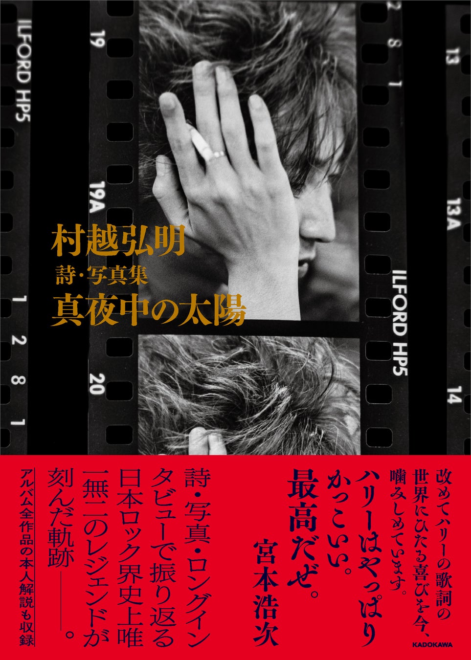 日本ロック界唯一無二のレジェンドが刻んだ軌跡――。『村越弘明 詩・写真集 真夜中の太陽』2025年4月23日（水）発売！