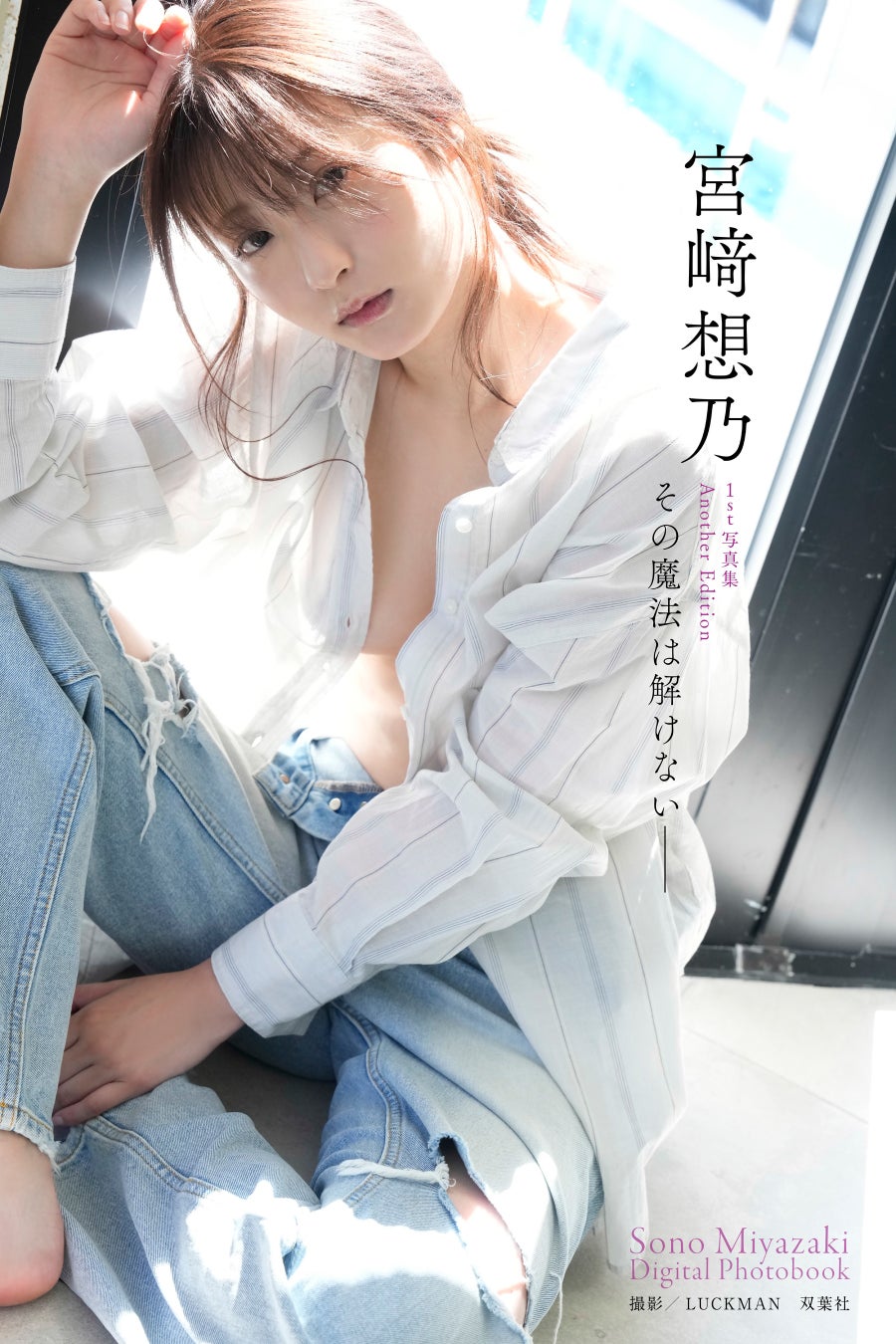 宮﨑想乃、1st写真集の“オールアザーカット版”デジタル写真集が発売！