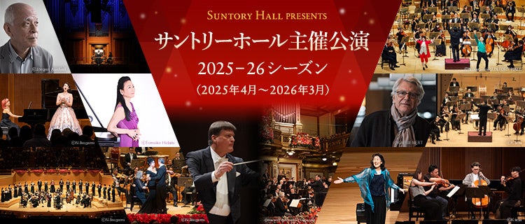 サントリーホール 主催公演 2025-26 シーズン 発表、「SUNTORY HALL PRESENTS 2025-26」発行