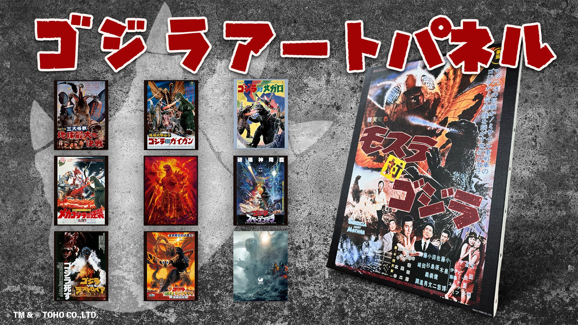 【名作ポスターをあなたの部屋に】ゴジラアートパネル映画ポスター全10種販売決定