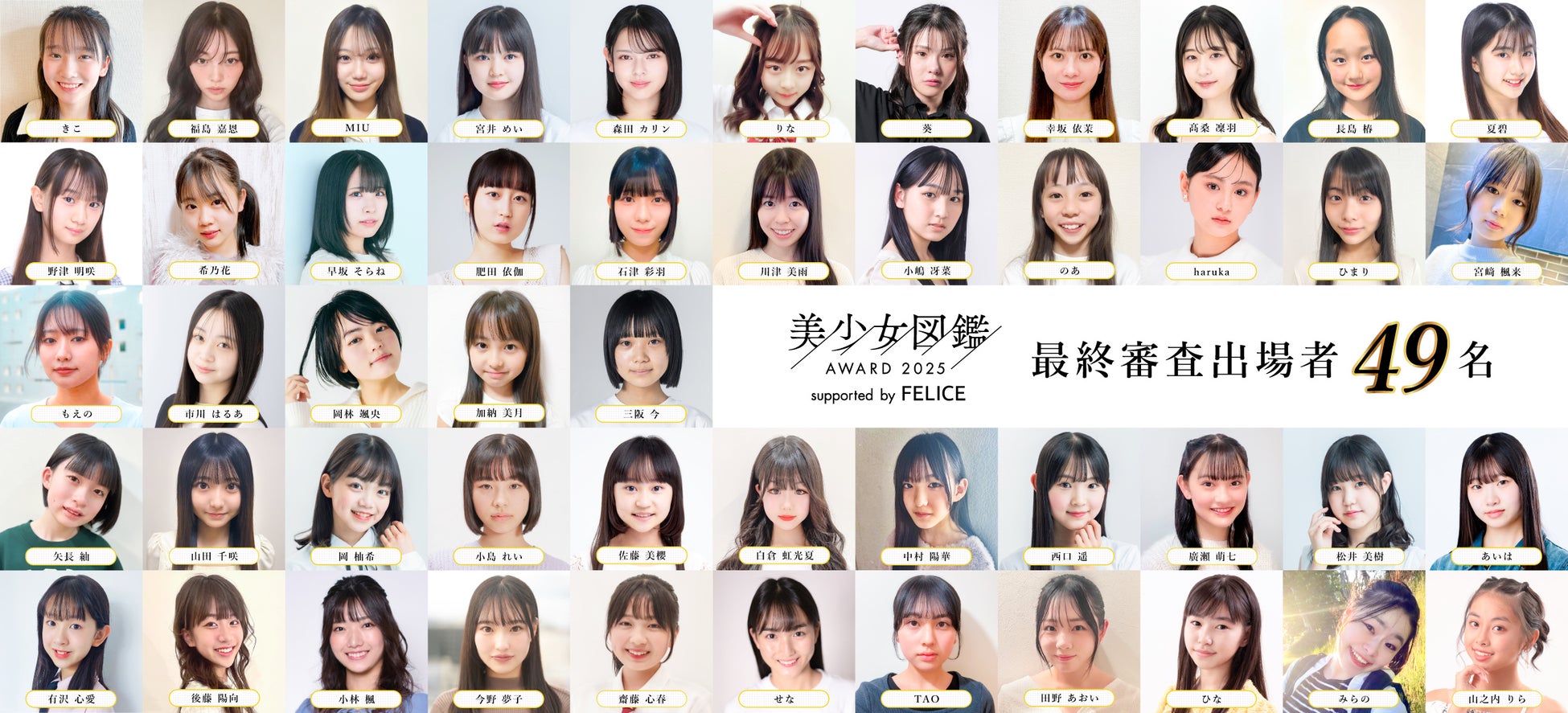 応募総数約6,400名の全国オーディション「美少女図鑑AWARD 2025 supported by FELICE」オンライン審査での追加選出者を含む、全ファイナリスト49名を発表！