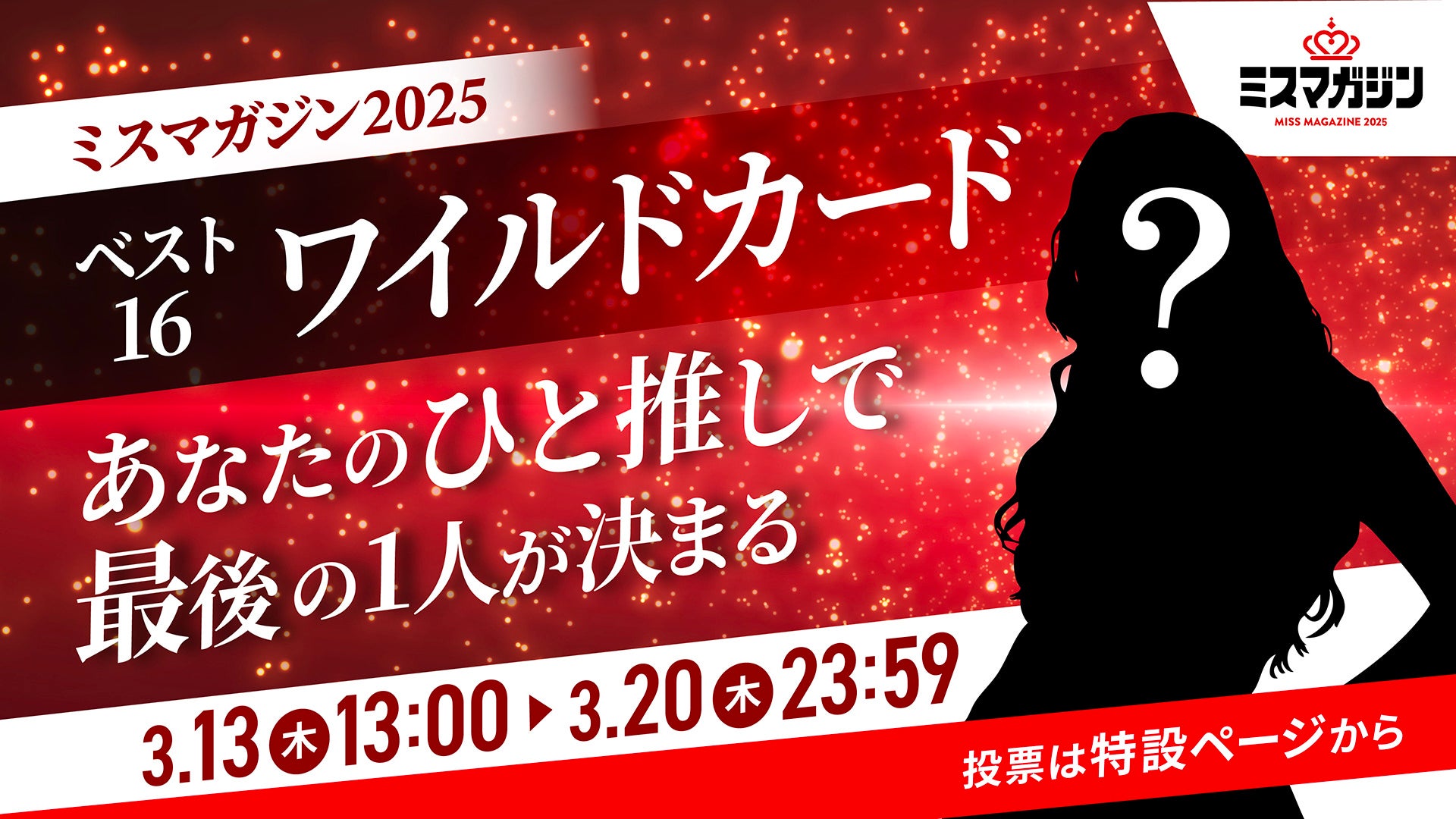 雑誌業界で最も歴史のあるミスコンテスト「ミスマガジン」が今年もワイルドカードを実施　ベスト16最後の1枠を決めるファン投票企画「ミスマガジン2025　ベスト16ワイルドカード」