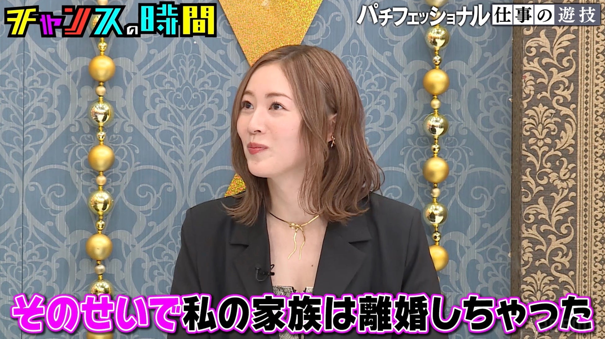 松井珠理奈「そのせいで私の家族は離婚しちゃった」、まさかの告白に千鳥も衝撃　大悟「パチフェッショナルやん、お父さん」～祝8周年直前！100話無料配信中～『チャンスの時間』