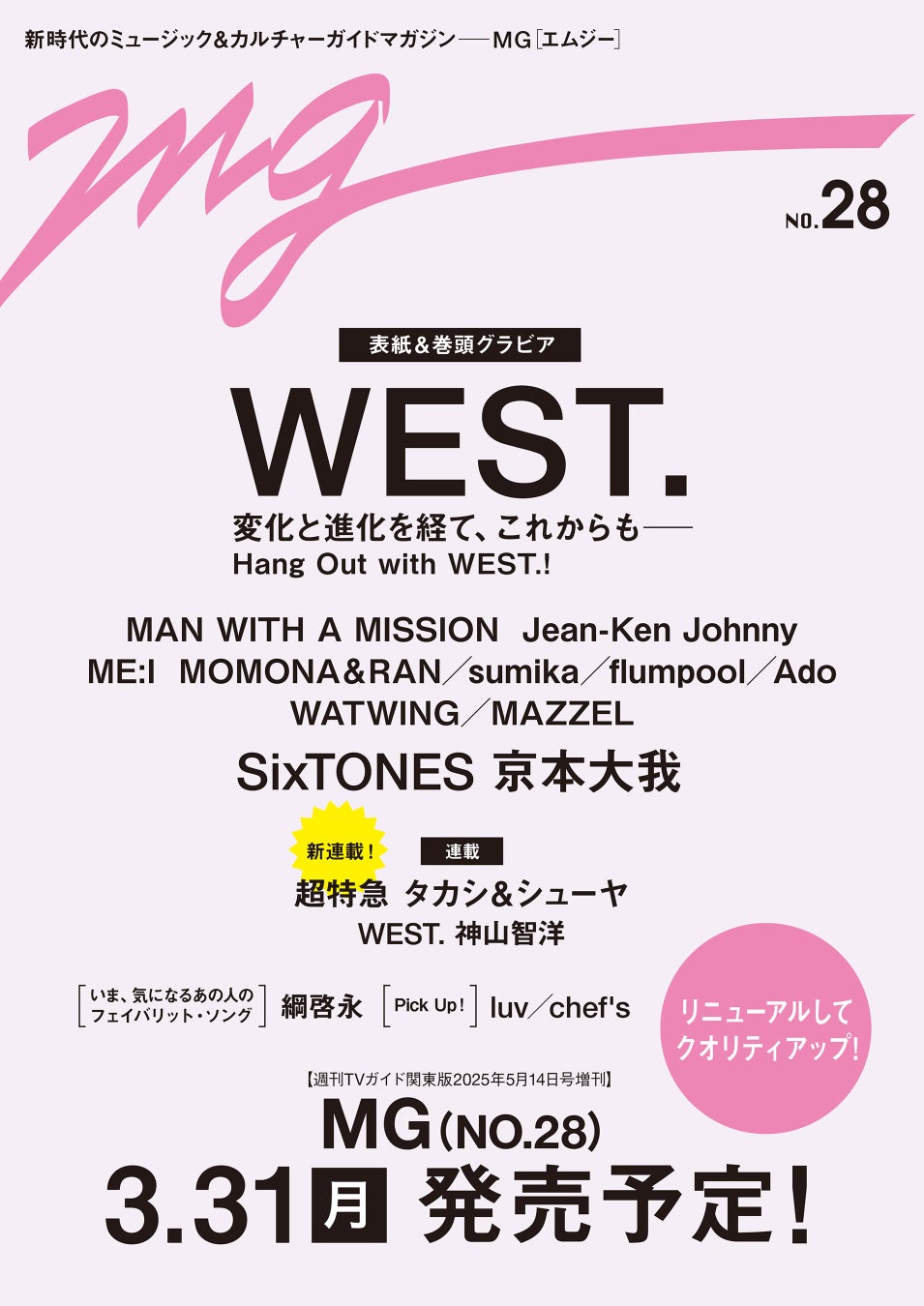 ハイクオリティーなグラビア＆ロングインタビューを届ける音楽誌「MG」が、より手に取りやすくリニューアル！ 表紙は11周年を迎えるWEST.