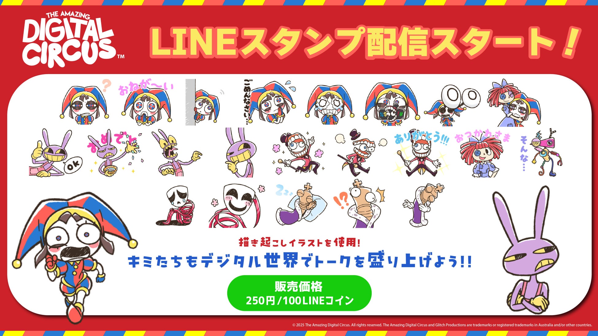 カオスでキュートな仲間たちがトークで大暴れ！？『The Amazing Digital Circus』公式のLINEスタンプがついに登場