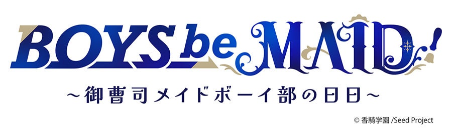 新規IP創出を手掛ける「Seed Project」による新プロジェクト『BOYS be MAID！～御曹司メイドボーイ部の日日（にちにち）～』キャラクター詳細とボイスキャスト・作品紹介PVを公開！！！