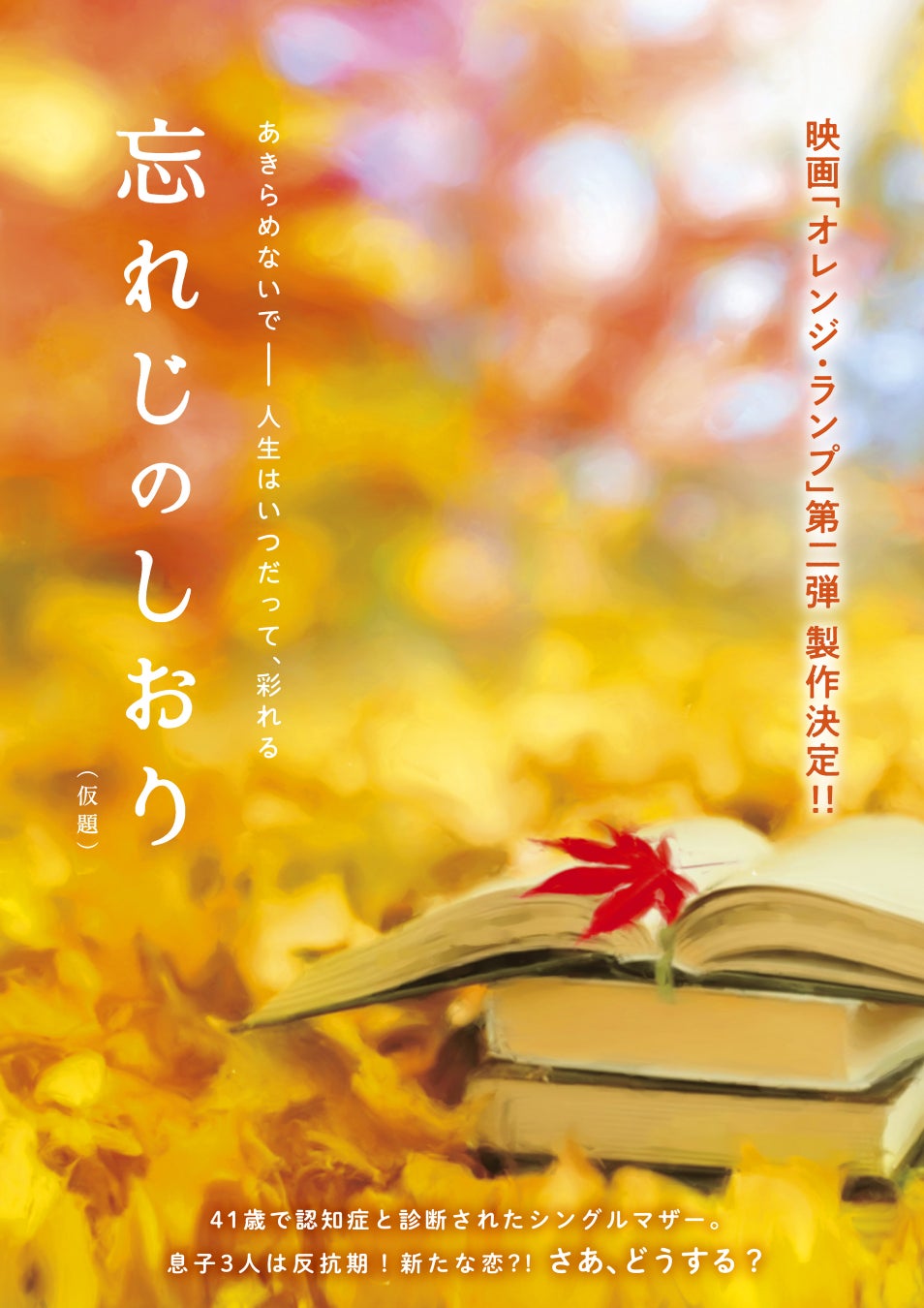 映画『オレンジ・ランプ』上映会1,000回突破！第二弾『忘れじのしおり』（仮題）製作決定！