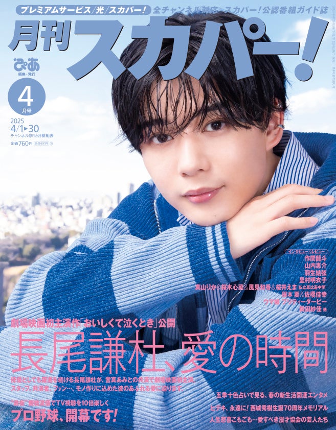 【表紙解禁】なにわ男子・長尾謙杜が表紙に登場！「月刊スカパー！」2025年4月号が3月24日（月）に発売！