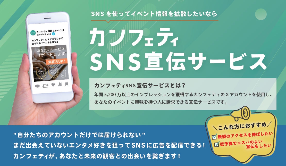 まだ出会えていないエンタメ好きを狙ってSNSに広告配信できる！　イベント主催者向け新サービス「カンフェティSNS宣伝サービス」本日リリース！