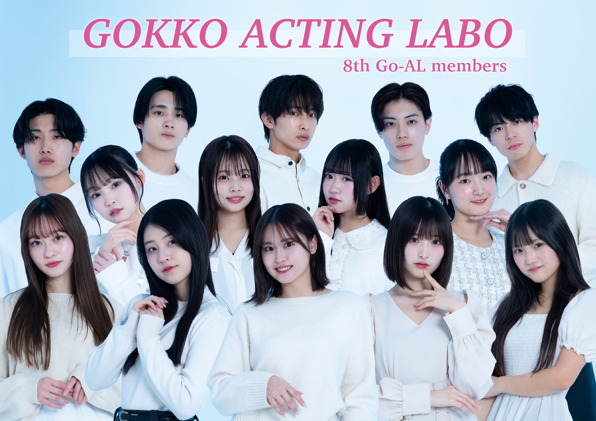 次の主役は、ここから生まれる！『GOKKO ACTING LABO』第8期開催