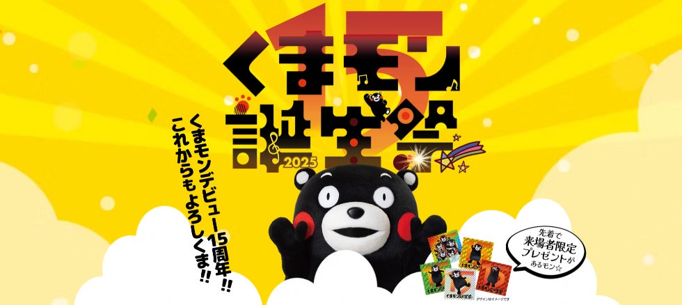 デビュー15周年を迎えるくまモンをみんなで祝おう！～仲良しのご当地キャラクターたちもお祝いに来てくれるモン～『くまモン誕生祭2025』