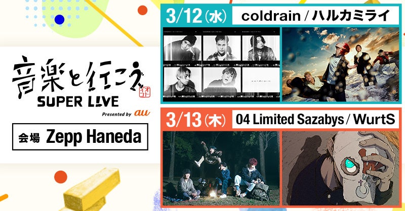 「音楽と行こう SUPER LIVE Presented by au」ライブ当日、ファンの思いを届ける会場企画の実施決定！若者を応援する新企画「音楽と行こう ミライクリップ」始動！