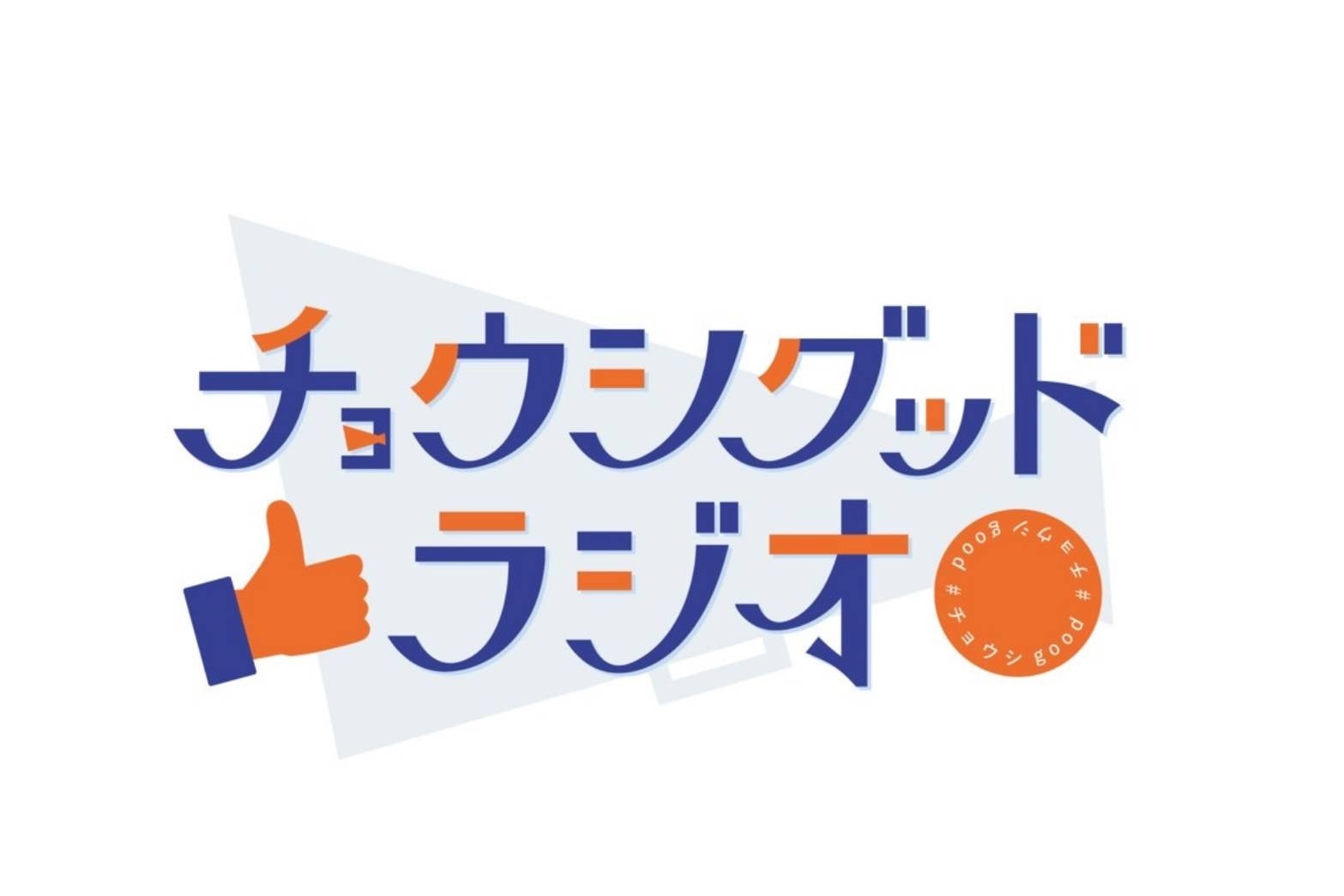 全てのチャレンジする人へ送るラジオ「チョウシグッドラジオ」オンエア開始！