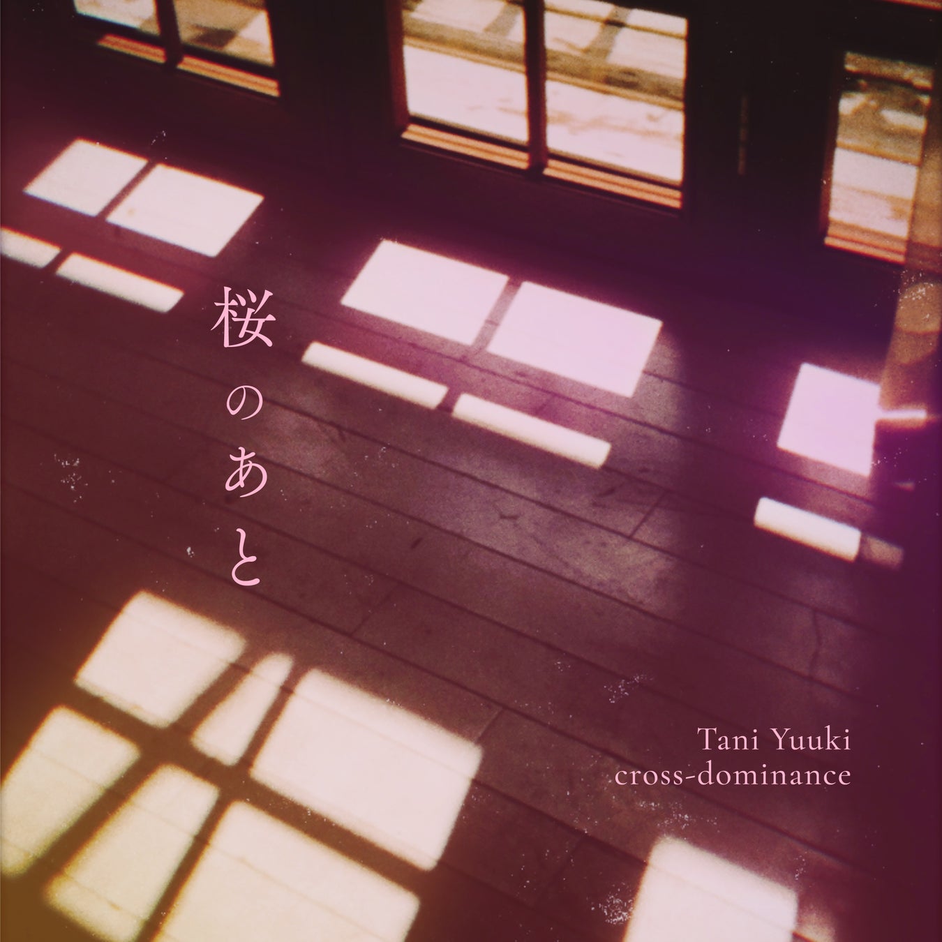 SAKURA MUSIC FES. 2025開催cross-dominanceとTani Yuukiによる春の応援歌！SAKURA MUSIC FES. 2025 テーマソング「桜のあと」が決定！