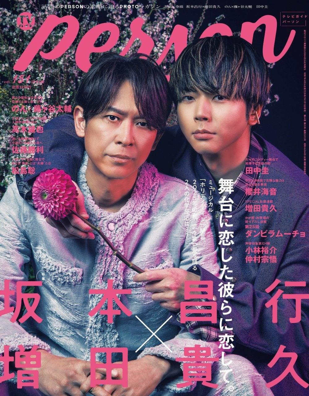 舞台初共演の坂本昌行×増田貴久が「TVガイドPERSON vol.151」表紙に登場！「常にいろんな刺激があるのが、この仕事の好きなところ」
