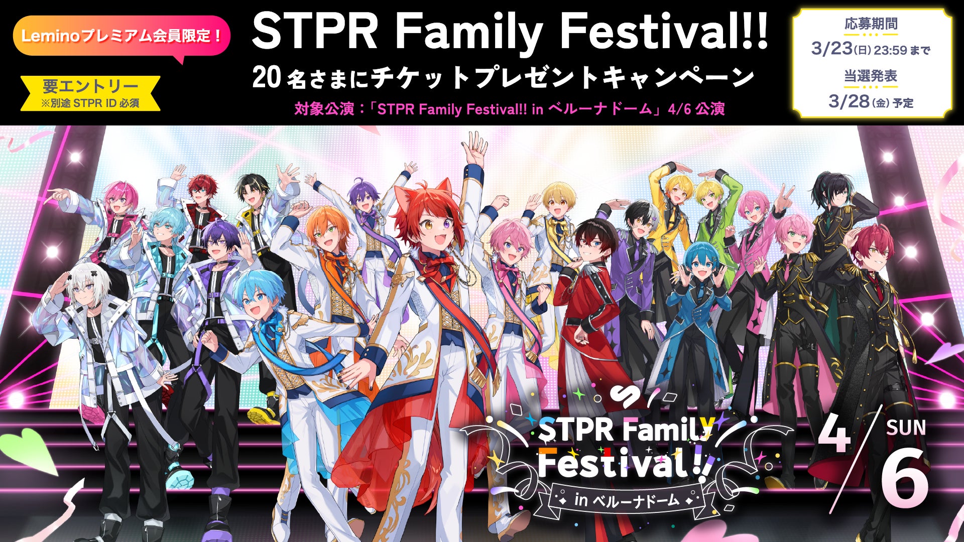 「STPR Family Festival!! in ベルーナドーム」（4/6公演） チケットプレゼントキャンペーンをLeminoで実施決定！