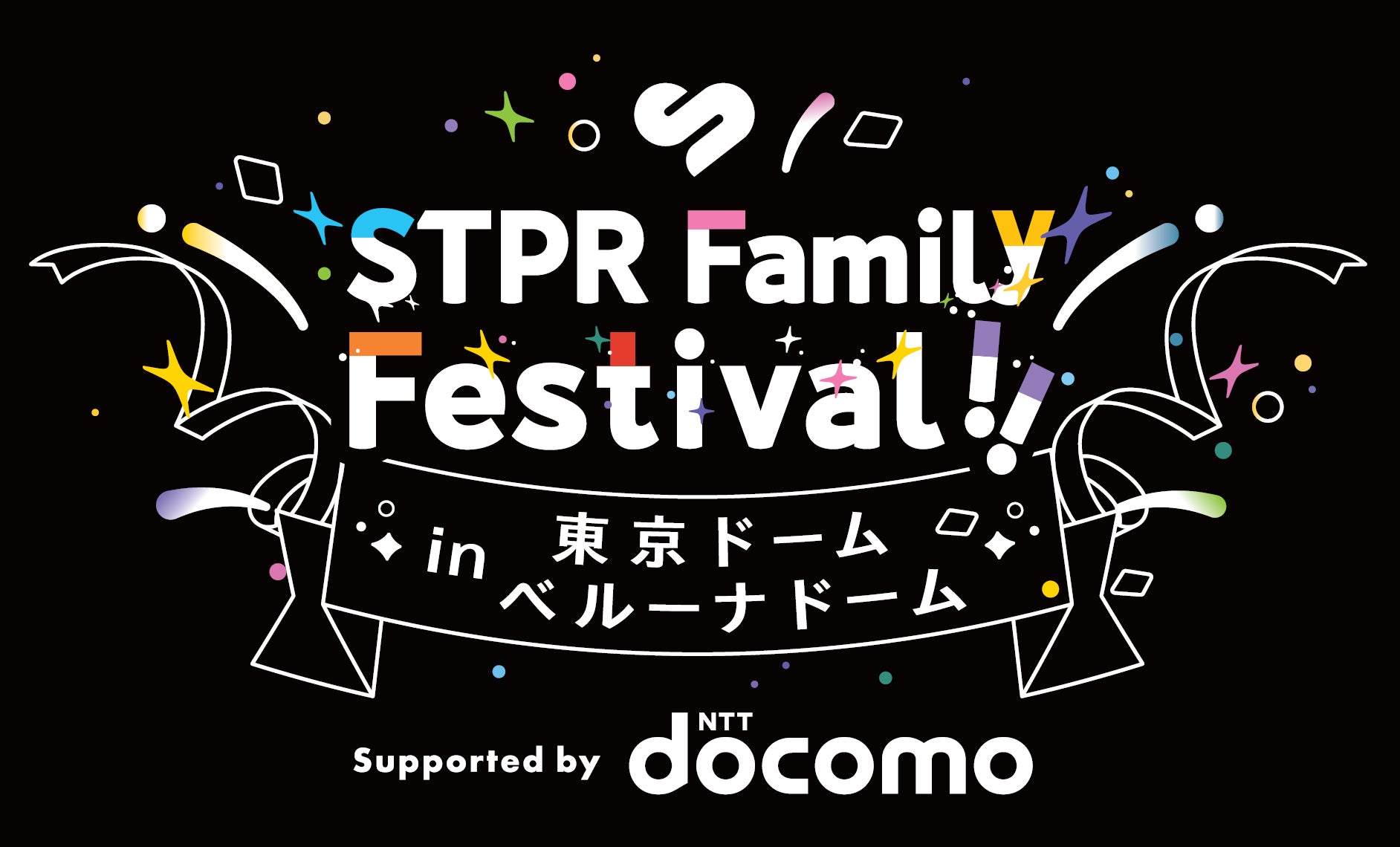 【STPR Family Festival!!】株式会社NTTドコモとの共催を決定！