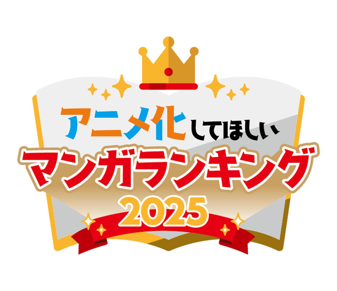 総投票数 15万票超え！AnimeJapan恒例の大人気企画！ 『アニメ化してほしいマンガランキング2025』TOP10が決定！受賞者コメントも到着！