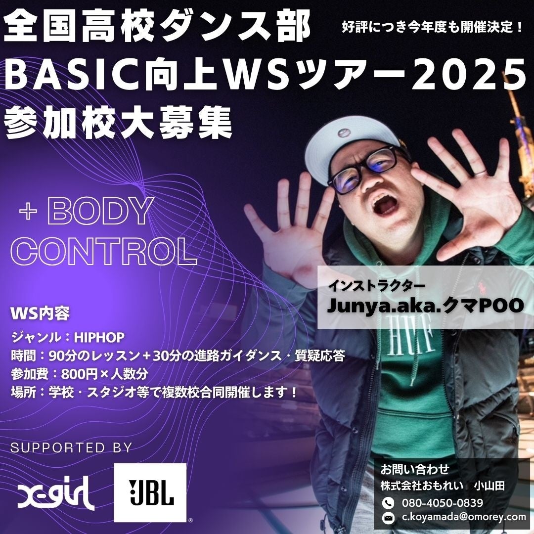 『全国⾼校ダンス部 BASIC 向上 WS ツアー2025』への協賛決定！