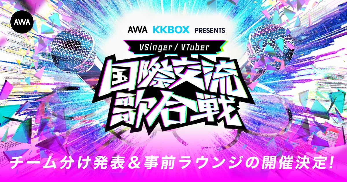日本と台湾の人気VSingerを集めたイベント『国際交流歌合戦』事前特番の配信と各アーティストのチームが決定！