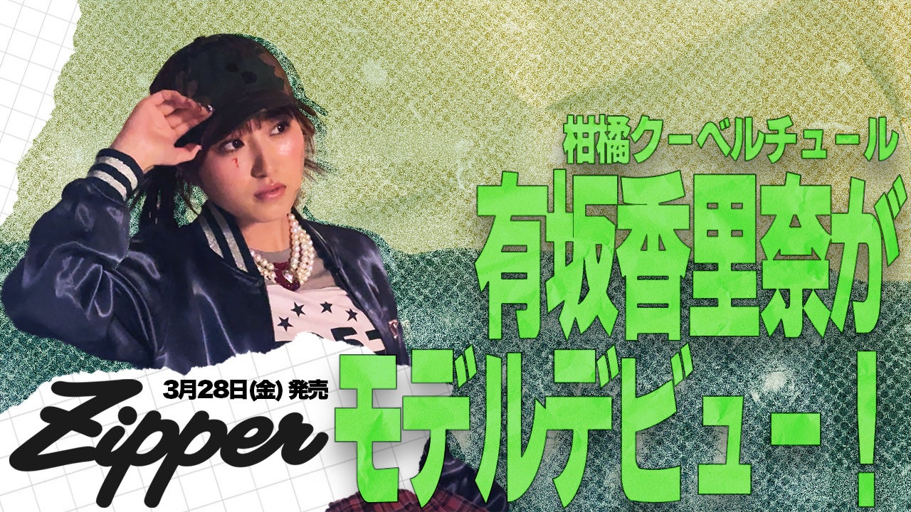 3月28日(金)発売『Zipper』2025年春号に柑橘クーベルチュール・有坂香里奈が初登場　憧れの『Zipper』でのモデルデビューを飾る！