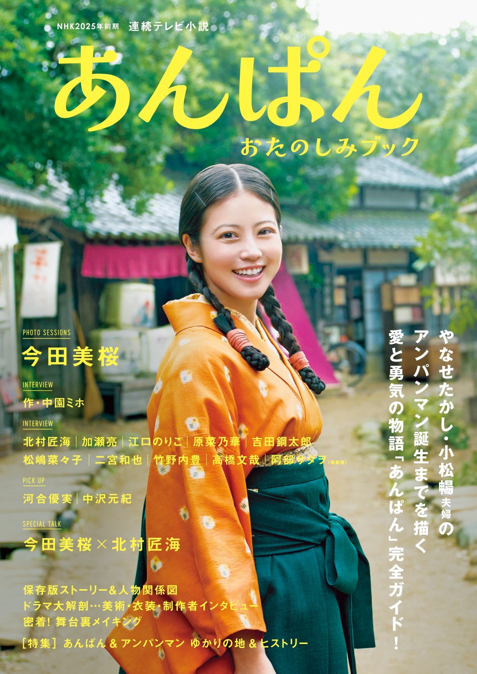 連続テレビ小説「あんぱん」のドラマムックが本日発売！ 今田美桜、北村匠海ら豪華キャスト陣のグラビア＆インタビューから、本作のモデル・やなせたかしと小松暢夫婦の実話ヒストリーまで充実のコンテンツを掲載!