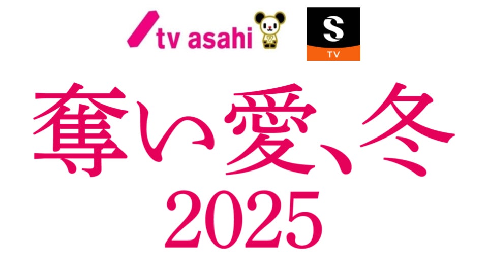 テレビ朝日x香港SHORTTV共同制作！『奪い愛、冬』の縦型ショートドラマリメイク版を「ShortMax」で配信開始！