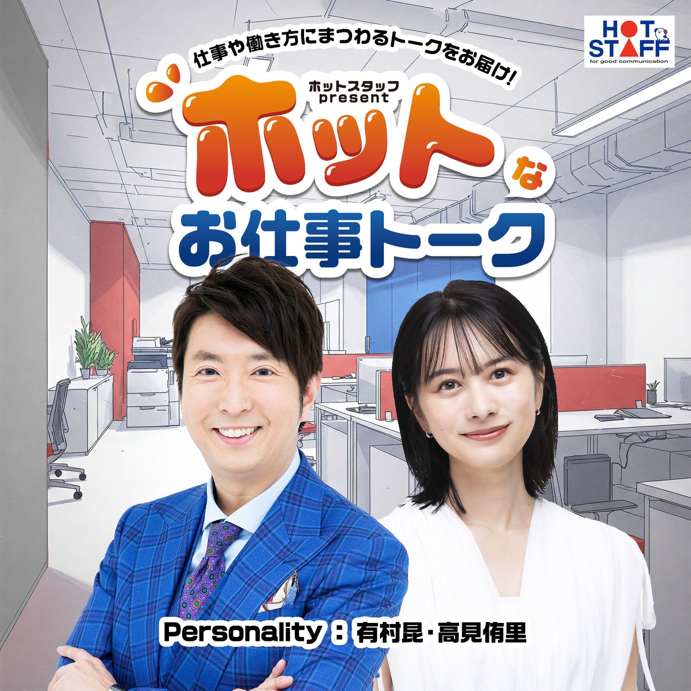 2025年4月7日（月）より配信開始映画コメンテーター・有村昆 × フリーアナウンサー・高見侑里『ホットスタッフpresents「ホットなお仕事トーク」』新番組スタート！