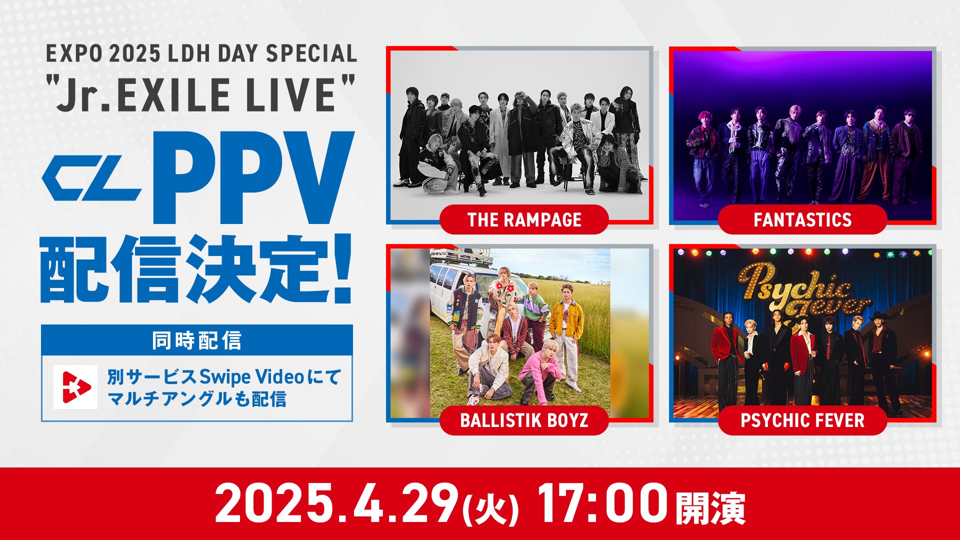大阪・関西万博「EXPO 2025 LDH DAY SPECIAL “Jr.EXILE LIVE”」（4月29日開催）をSwipeVideoでマルチアングル生配信決定！