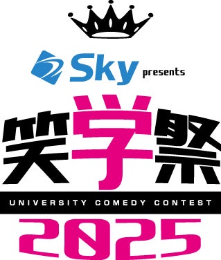 Sky株式会社は大学生のお笑い全国大会「Sky presents 笑学祭2025 supported by マイナビ」に協賛いたします