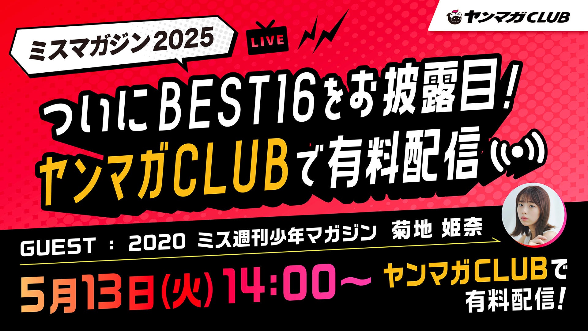 今年も「ミスマガジン2025ベスト16お披露目イベント」をヤンマガ公式サイト『ヤンマガCLUB』でLIVE配信！