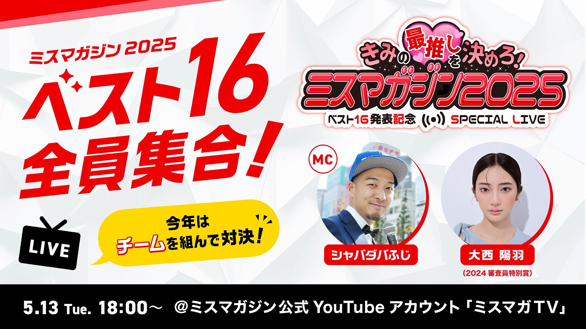 応募総数2,826人から選ばれた16名が生配信イベントに登場　今年は豪華特典をかけて4人1チームで競い合う！「君の最推しを決めろ！ミスマガジン2025 ベスト16発表記念 YouTube Live」