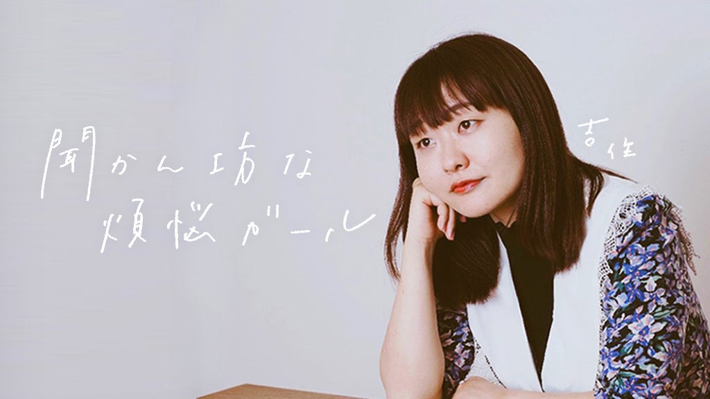 今泉佑唯の”生”を養老天命反転地で表現した写真展「幾星霜」が東京都内で開催!作家・宮田愛萌とのスペシャルコラボレーション作品もリリース。