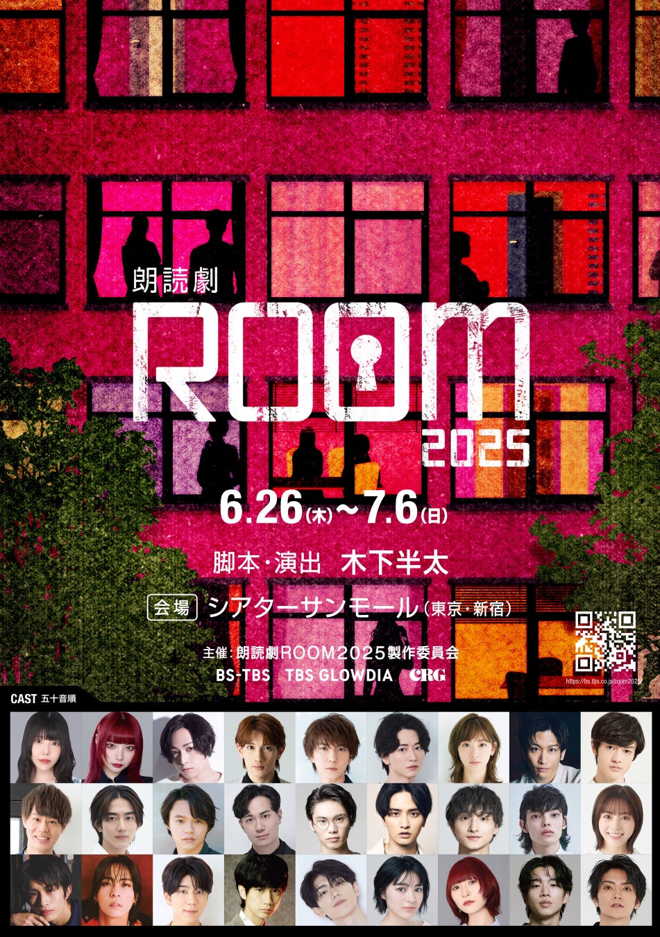 俳優・声優・アイドル界から総勢 27 名の豪華キャストが出演！新感覚朗読劇「ROOM」 第二弾上演決定！