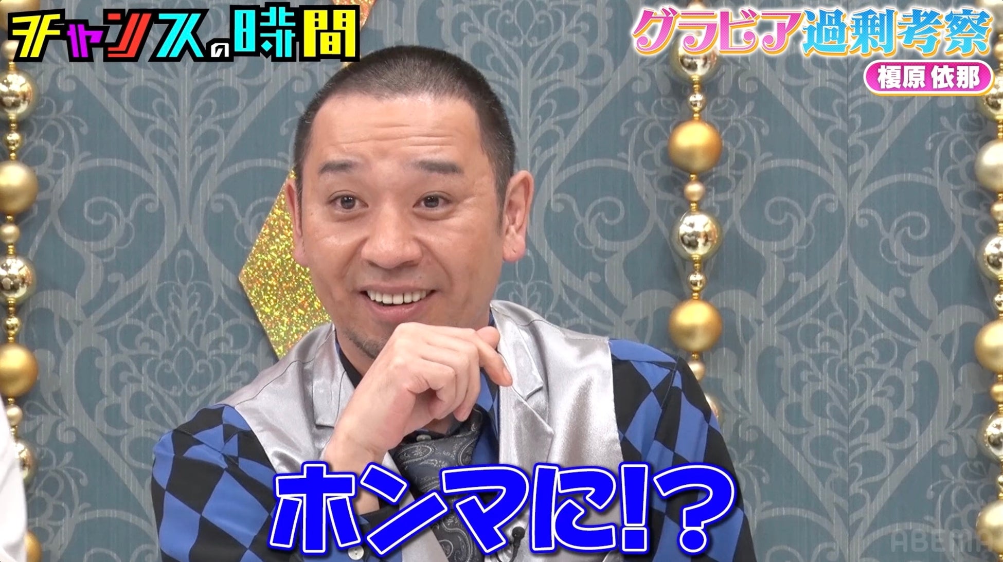 千鳥・大悟「ホンマに！？」、今最も勢いに乗る“新人グラドル”とノブの意外な関係を見破りまさかの的中！／ルシファー吉岡、“圧巻ボディ”グラドルのプライベートを大胆考察『チャンスの時間』無料見逃し配信中
