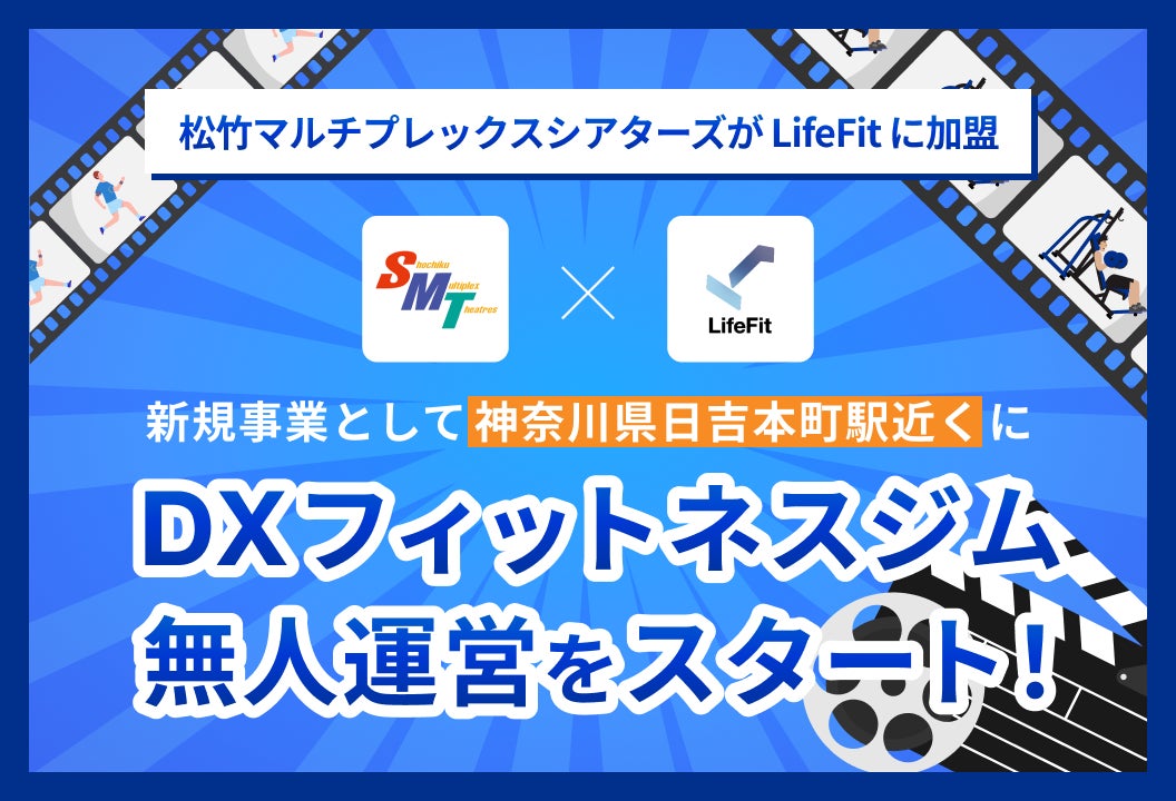 松竹マルチプレックスシアターズがLifefitに加盟。新規事業として神奈川県日吉本町駅近くにDXフィットネスジム無人運営をスタート!
