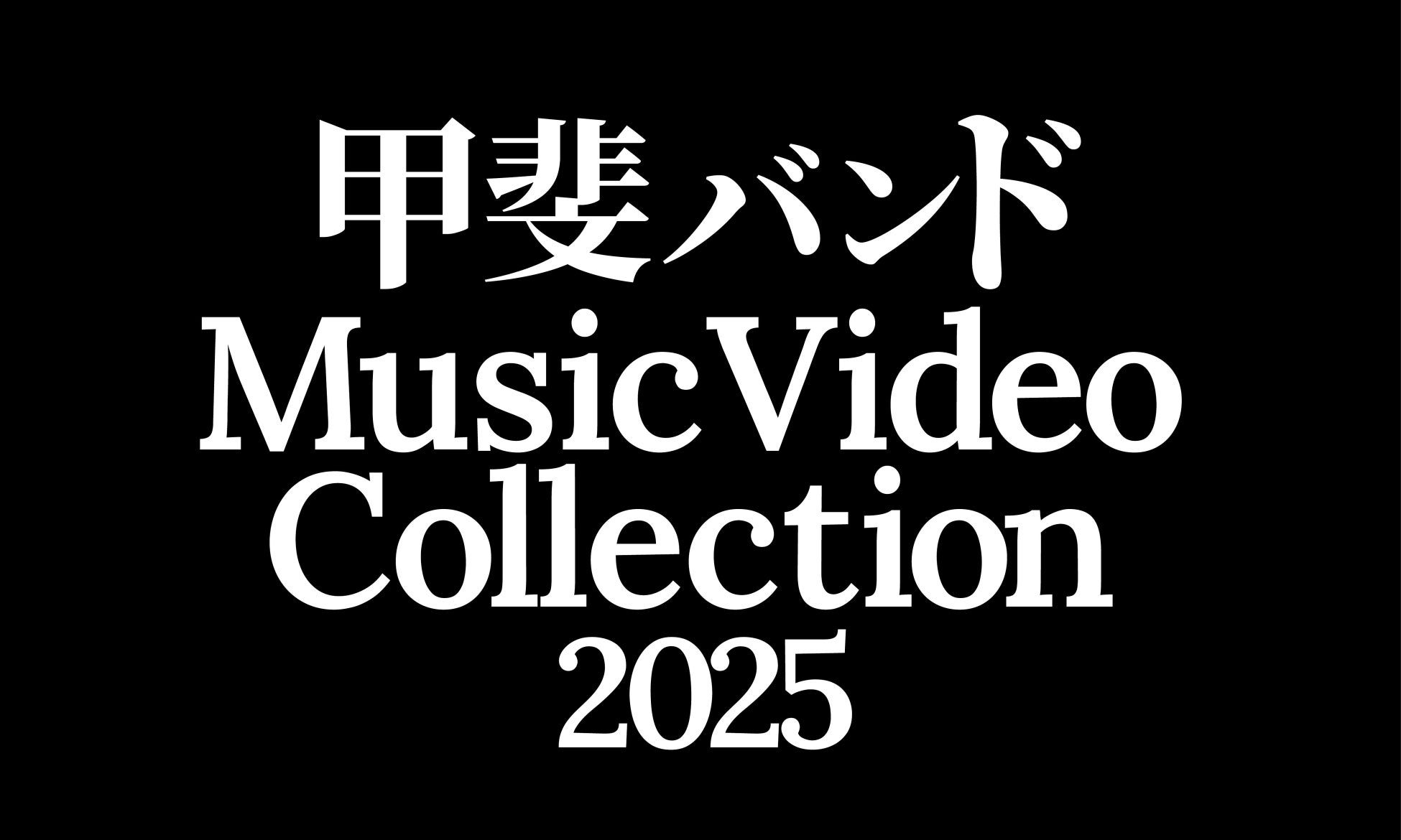 和田正人/駒木根隆介/辻凪子/永瀬未留/徳井義実(チュートリアル)/岡田義徳 出演!本流から外れた芸人ユニット“大宮セブン”の真実に迫る物語映画『くすぶりの狂騒曲』DVD発売決定!
