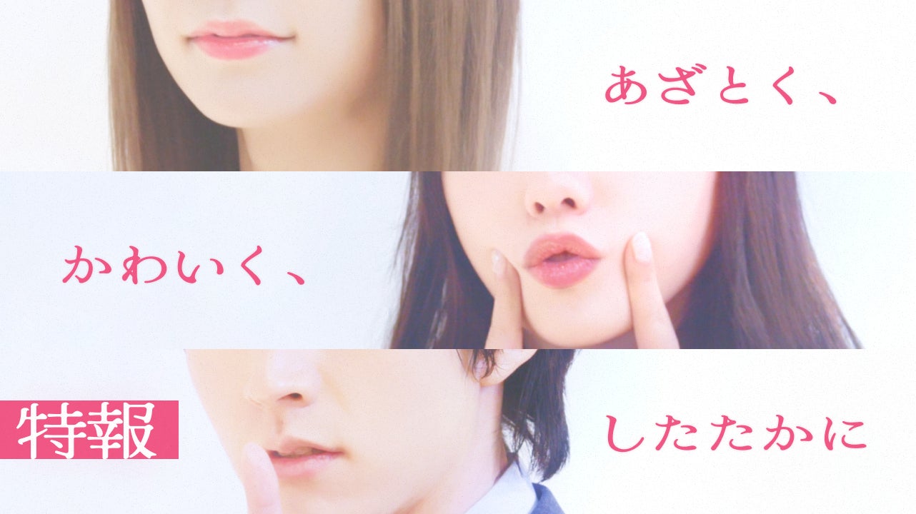 令和のあざと女子必見！ 累計92万DL超人気原作を実写化！BUMPオリジナルショートドラマ『あざとく、かわいく、したたかに〜私のこと、かわいいだけだと思ってた？〜』未解禁キャストのティザーを先行公開！