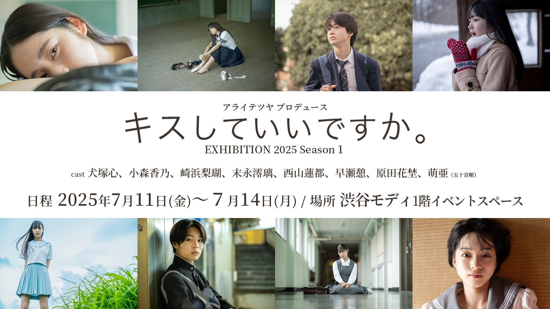 アライテツヤ プロデュース「キスしていいですか。」EXHIBITION 2025 Season１開催決定